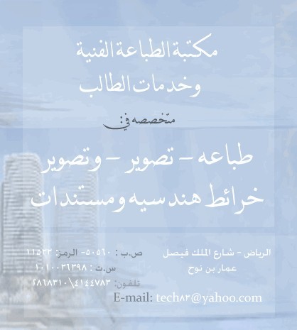 مكتب الطباعة الفنية 
الرياض - شارع الملك فيصل 
عمار بن نوح ...