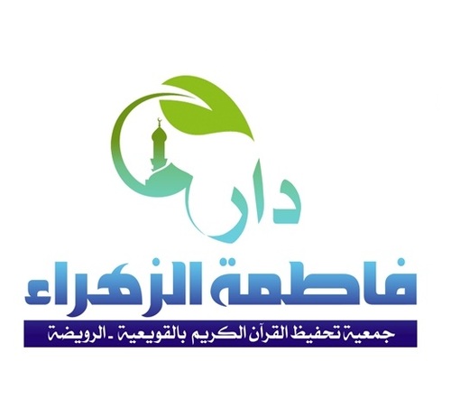 دار فاطمة الزهراء النسائية لتحفيظ القران الكريم .. منطقة الرياض .. محافظة القويعية .. الرويضة .. خلف مقر جمعية البر الخيرية.