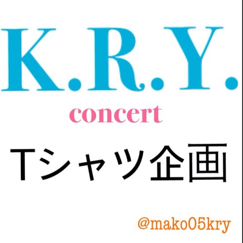 mako05kry's profile picture. 待ちに待った2年ぶりのK.R.Y.コンサート。それに向けてTシャツ企画を考えています。当初は個人で製作予定でしたが是非皆さんに参加していただきたいです！詳細については随時お知らせいたします。本垢→@mako05uk