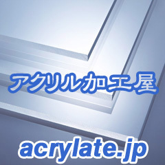 アクリル加工屋は、アクリル板、アクリルパイプなどのアクリル素材の加工や、アクリル水槽、アクリルショーケースなど、アクリル加工のことなら、何でもご相談をお受けしているアクリル加工会社です。
小ロット、1個からでも、高精度、低価格、短納期でお応えします。
お客様には、電話、メール、FAX以外のお手間はとらせません！！