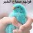 فاطمة مهدي's Twitter (X) avatar
