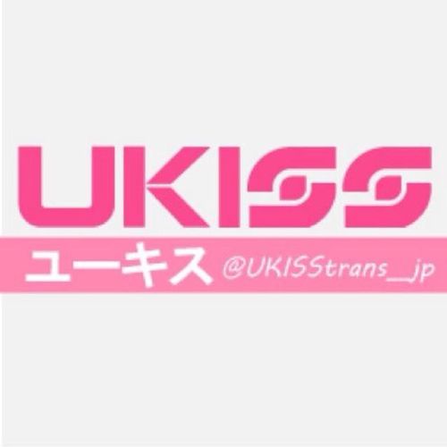 U-KISSメンバー・スタッフ他 韓国語→日本語のツイ訳、情報.. 韓国語勉強中のため、間違ってたらすみません。適当な事しかつぶやかないアカ→@_xxMyuxx_