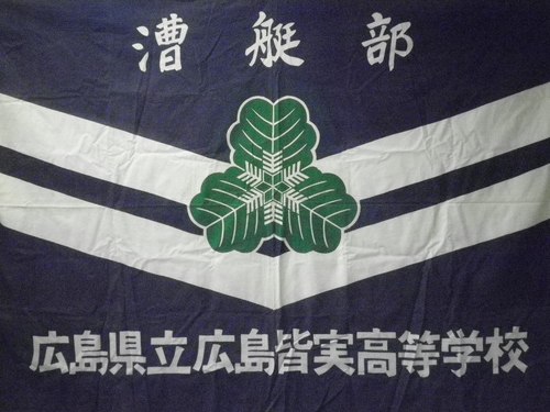 Hakusoukai is society of Hiroshima Minami Senior High School Boat Club graduates.広島皆実高校ボート部ＯＢ会です。