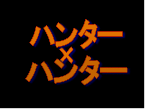 99年版ハンター×ハンター署名活動さんのプロフィール画像