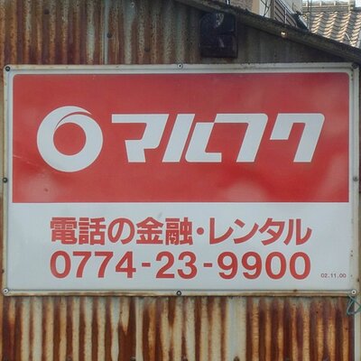 Amazon.co.jp: 当時物 マルフク 看板 ホーロー看板 コレクション