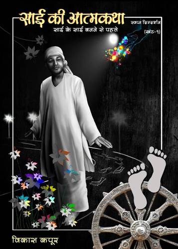 SAI KI AATMKATHA: This book, has all the details of  Sai’s whereabouts and his doings in the time period of 12 years when he went missing  at the age of 14.
