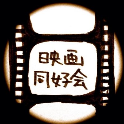 映画同好会 Maxsaw 3 Twitter