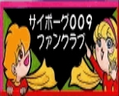 2023年9月1日で設立から46年になりました。
石ﾉ森章太郎先生と石森プロの公認をいただいた『個人運営のFC』です。
アカウントからの発信はサイトと同じwebお守役が担当。
RTがメインです。
（サイトのBBSは都合により休止中です）