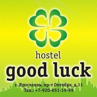 Hostel_GoodLuck's profile picture. Хостел GOOD LUCK - это идеальный экономичный вид размещения, если Вам нужно недорого остановиться переночевать в Ярославле.