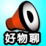 好無聊 ？就來聊好物