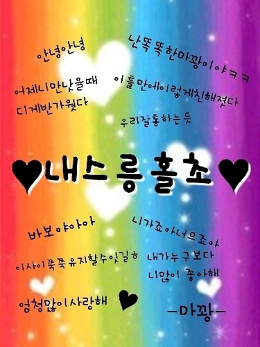 We Are So Cool~ 쿨가이팸에부팸장! 홀초입니다~홀릭햄의저작권은홀초에게로~ 매훈브라더스에서매를맡은매씅이 매력넘치는매력남 별명인 해초,산초,호쪼,폴짝이 도금 꽝꽝꽝!! [바보멍청이해삼말미잘] 우리이쁜이가짱♥ 누구든 울 이쁜이 힘들게하면 주금!'_'!