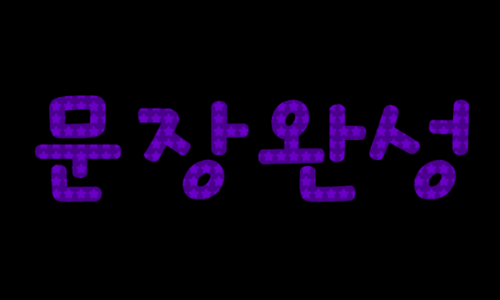 pirit_sentence's profile picture. 2012.9.15~ing 중복봇×유사봇× (문장완성하는 법 ex-인피니트는[___]이다. 답멘-인피니트는 무한이다.){봇주:큐팡 여러분:팡팡}/봇허락받는중!/609%수동봇