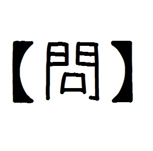 120分くらいの間隔で、問いを流します。内容は主に数学の問題、たまにその他です。解答はリプライ送っていただければ管理者が読みます。問いの募集もしています。思いついたらリプライでどうぞ。採用の場合、末尾にクレジットがついてＴＬにお届けされます。140字超えてもＯＫ。管理者は @yuki__wata