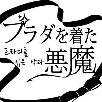 kor_ggk's profile picture. 東京外国語大学朝鮮語専攻2年による2012年度語劇「プラダを着た悪魔」の情報をつぶやきます。
上演は2012年11月24日16:30-17:30です。

フォローはお気軽にお願いします！


公演は終了いたしました。ありがとうございました。
今後の語劇の益々の発展を願っています。