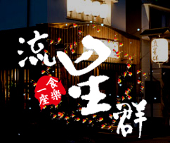 「食楽一座　流星群」は、京都大久保（久津川）にお店を構える鉄板焼きのお店です。
音楽、空間、料理、会話、この四拍子の調和を目指し、その先にお客様と打ち解けあえてゆける、そんなホスタピリティを目指しております。