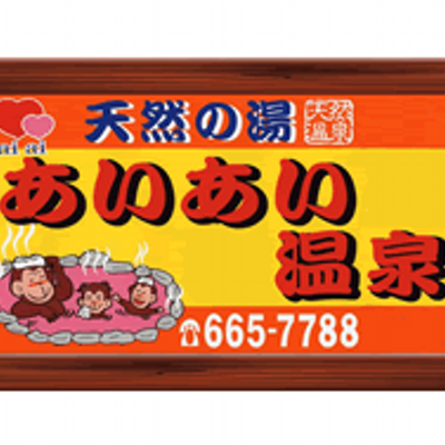 天然の湯 あいあい温泉 Aiaionsen1126 Twitter 天然の湯 あいあい温泉 Aiaionsen1126 Twitter