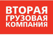 Открытое акционерное общество Вторая грузовая компания - железнодорожный оператор грузов.