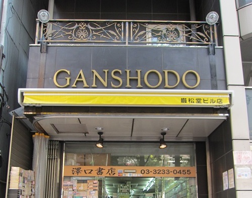 神田神保町古本屋　澤口書店 巌松堂ビル店