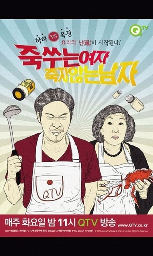 엄마와 아들 요리의 난(亂)
죽쑤는 여자 죽지 않는 남자 
매주 화요일 밤 9시 50분 QTV방영