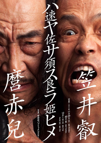 舞踏の歴史を塗り替える、笠井叡と麿赤兒の初共演がついに実現に!11/29~12/2@世田谷パブリックシアター【チケット発売開始9/29(土)】