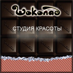 salonschokolad's profile picture. Салон красоты Шоколад предоставляет полный спектр услуг по уходу за волосами, кожей лица и тела, а также маникюр, педикюр, наращивание и распись ногтей.