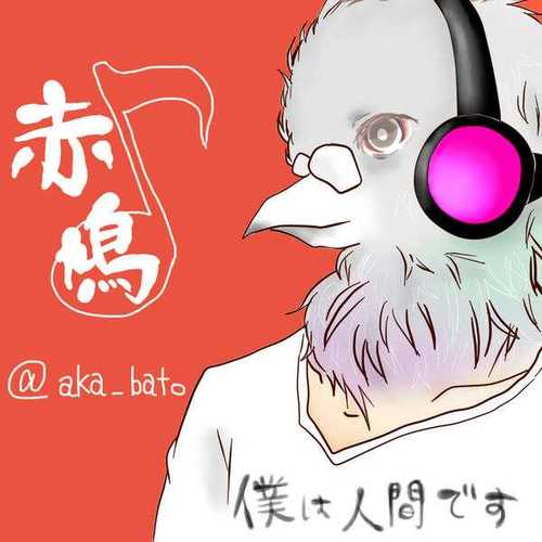 赤いハト野郎です。琴弾いたり、ベースしたり、作詞したり。
たまに、幻想郷や二次元に逃げます。
フォローとかは返すのでお気軽に（・ω・）ﾉｼ
気軽に絡んでやってください・・・