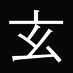 玄이-검이불루 화이불치 (@uskill83) Twitter profile photo 玄이-검이불루 화이불치 (@uskill83) Twitter profile photo
