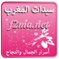 سيدات المغرب(@f2maNet) 's Twitter Profile Photo