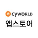 싸이월드 앱스토어 공식 트위터 / Cyworld AppStore Official Twitter