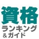 「資格ランキング＆ガイド」公式アカウント。資格のお役立ち情報を定期的につぶやきます。国際資格、ビジネスパーソン4大スキル&資格(語学、IT、会計、法律)、マネー系資格など、他にも幅広くカバー。webもぜひご覧ください！
