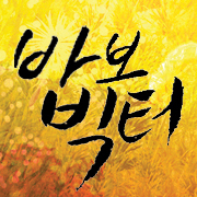 동시대를 살아가는 우리들을 위한 힐링연극 '바보빅터!'  2012. 11.3 ~ 2012. 12.30  구로아트밸리 예술극장에서 새롭게 돌아옵니다.
http://t.co/IcbvqSXA7O
http://t.co/OYeSS2lhT8
