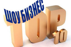 Все новости шоу бизнеса