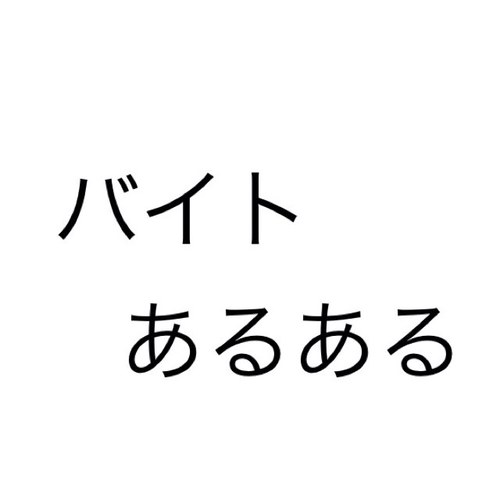 バイトあるあるつぶやきます。 
共感しちゃったらRT！

フォロー返し追いつきません。
ごめんなさい。