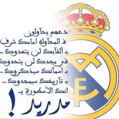 انا مدريد يا اوروبا انا الملك انا الحكومه - هلا مدريد Image_400x400