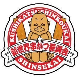 味と伝統を守るため、平成17年に結成された大阪・新世界地域の串かつ店が集う非営利団体。街の清掃や新世界の観光活性化及び認知向上のため、告知宣伝活動を行っています。