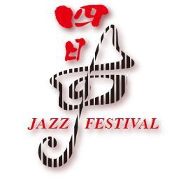 三重県四日市市の中心市街地で毎年10月に「四日市JAZZフェスティバル」を開催しています！JAZZをはじめ、ジャンルレスな音楽が街にあふれます。第12回は2025年10月18-19日に開催します。お楽しみに！