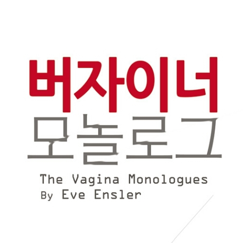 연극 버자이너 모놀로그
2012.10.26~2013.1.6
충무아트홀 소극장블루
황정민, 임성민, 김세아, 낸시랭, 방진의, 이지나, 장유정
특별출연: 이경미 최혁주 이자람 김호영 윤영미