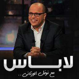 لاباس مع نوفل الورتاني: سياسة، ثقافة، فن، رياضة، مجتمع.. وتونس ديما لاباس