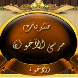 منتديات اجتماعية وثقافية وعلمية متنوعة..نتشرف بإنتساب الجميع ومشاركتنا الطرح.