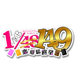 2013/9/12発売予定のPS3用ソフト「AKB1/149 恋愛総選挙」の公式ツイッターです。担当者が思い思いに呟いていきます。