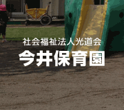東京都青梅市今井にある認可保育園です。
