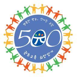 2013년 6월 1일(토) 14시, 김대중컨벤션센터에서 열리는 500인 원탁토론! 광주광역시 교육 발전을 위해 교육 관계자 500인을 모십니다. 그를 위한 공식 계정입니다.