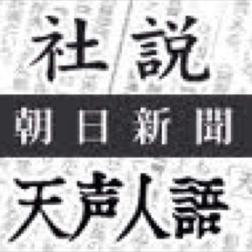 天声人語を定期的につぶやこうかとおもいます。問題がありましたら、すぐにやめます。みなさんにも読んで欲しく始めました。宜しくお願い致します。