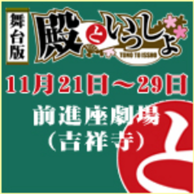 舞台版 殿といっしょ Tono Butai Twitter 舞台版 殿といっしょ Tono Butai Twitter