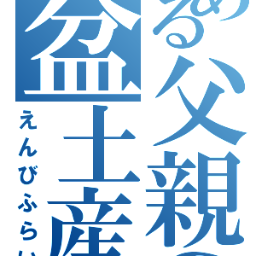 盆土産 名言bot Bonnmiyage Bot Twitter
