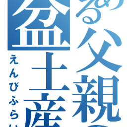 中学校の国語の教科書に載っている盆土産の名言をつぶやくbotです。
1時間に一回のペースでつぶやきます。
「えびフライ」というリプに反応します。
フォローは手動ですので、気長にお待ちください。