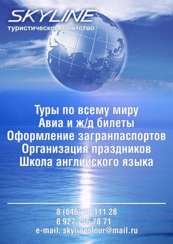 SKYLINE турагентство нового времени, мы работаем для Вас, наши туристы-это наши друзья!!! SKYLINE-открой новые горизонты!!!!