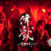 偉伝或~IDEAL~ 4/10-4/12 #御託戦2025 (@ideal_samurai) Twitter profile photo 偉伝或~IDEAL~ 4/10-4/12 #御託戦2025 (@ideal_samurai) Twitter profile photo