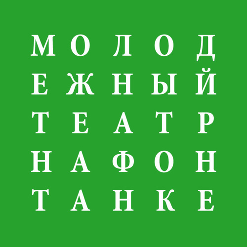 Официальная страничка Санкт-Петербургского Молодежного театра на Фонтанке