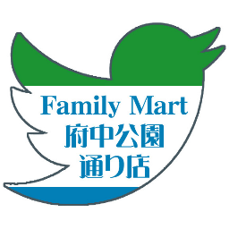 ファミリーマート府中公園通り店の公式Twitterアカウントです。　お得な情報や、新商品の告知など、多岐に渡って呟いていきますので、どうぞよろしくお願いいたします。